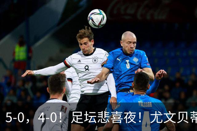 5-0，4-0！足坛悲喜夜！尤文贝蒂斯告捷 曼城水晶宫赢球 多纪录刷新