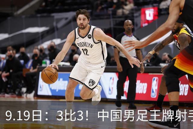 9.19日：3比3！中国男足王牌射手二进宫留洋西班牙在的联赛中爆发打入绝平进球